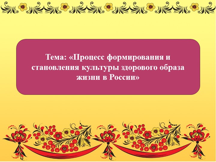 «Процесс формирования и становления культуры здорового образа жизни в России» Учебники, Презентации и Подготовка к Экзаменам для Школьников на Klass-Uchebnik.com