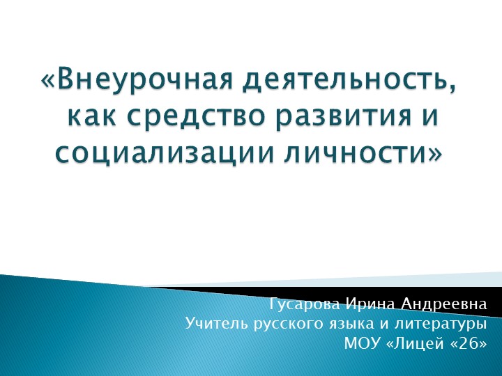 Внеурочная деятельность,как средство развития и социализации личности Учебники, Презентации и Подготовка к Экзаменам для Школьников на Klass-Uchebnik.com