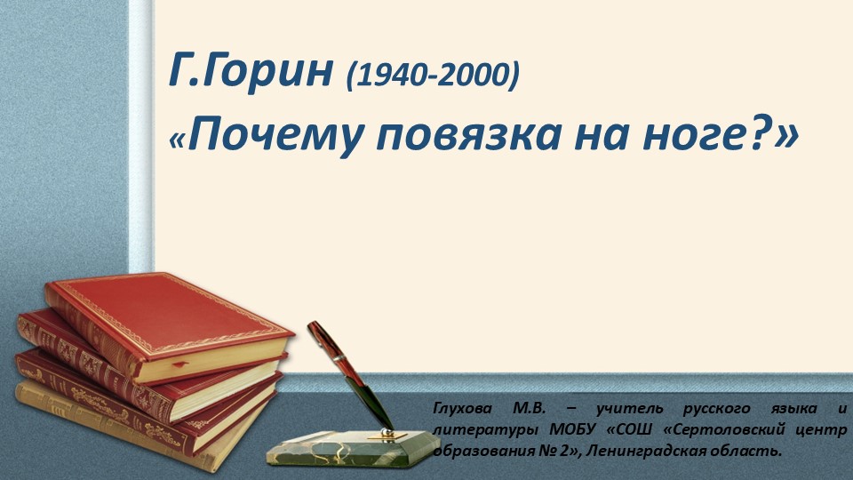 Презентация по литературе "Рассказ Г.Горина "Почему повязка на ноге" ( 7 класс) Учебники, Презентации и Подготовка к Экзаменам для Школьников на Klass-Uchebnik.com