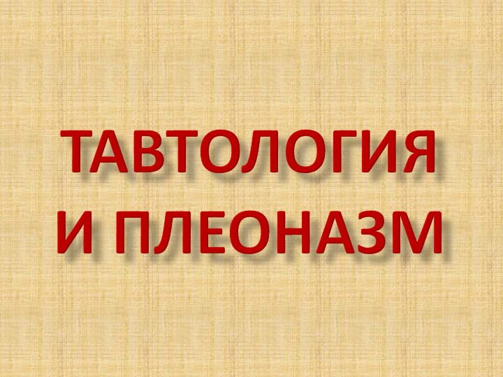 Презентация по русскому языку для 10 класса ТАВТОЛОГИЯ (углубленный уровень) Учебники, Презентации и Подготовка к Экзаменам для Школьников на Klass-Uchebnik.com