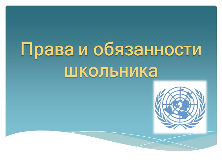 " Права и обязанности школьника" Учебники, Презентации и Подготовка к Экзаменам для Школьников на Klass-Uchebnik.com