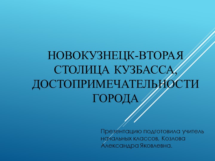 Классный час. Презентация "Новокузнецк - вторая столица Кузбасса, достопримечательности города" Учебники, Презентации и Подготовка к Экзаменам для Школьников на Klass-Uchebnik.com