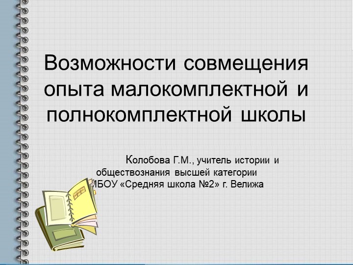 Презентация "Возможносто совмещения опыта малокомплектной и полнокомплектной школы" Учебники, Презентации и Подготовка к Экзаменам для Школьников на Klass-Uchebnik.com