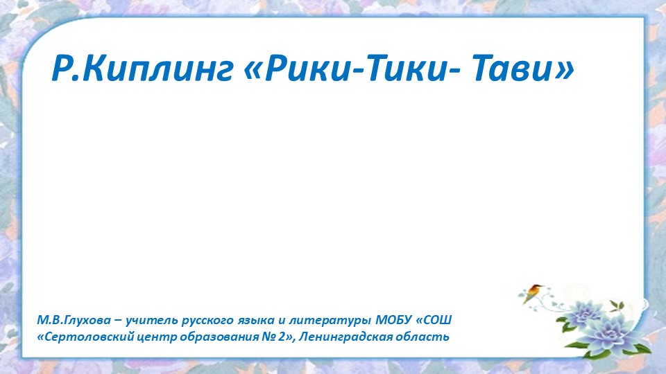 Презентация по литературе "Рики Тики Тави " Киплинга" Учебники, Презентации и Подготовка к Экзаменам для Школьников на Klass-Uchebnik.com