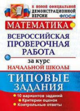 Математика. Всероссийская проверочная работа за курс начальной школы. Типовые задания - Волкова Е.В., Бубнова Р.В. - Учебники, Презентации и Подготовка к Экзаменам для Школьников на Klass-Uchebnik.com