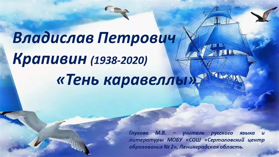 Презентация по литературе "Рассказ "Тень каравеллы" Крапивина" Учебники, Презентации и Подготовка к Экзаменам для Школьников на Klass-Uchebnik.com