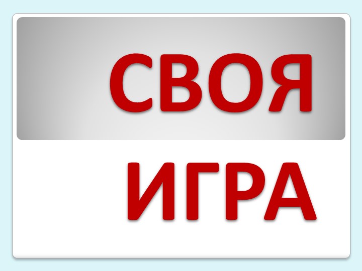 СВОЯ ИГРА (презентация для проведения внеклассного мероприятия по разным отраслям знаний) Учебники, Презентации и Подготовка к Экзаменам для Школьников на Klass-Uchebnik.com