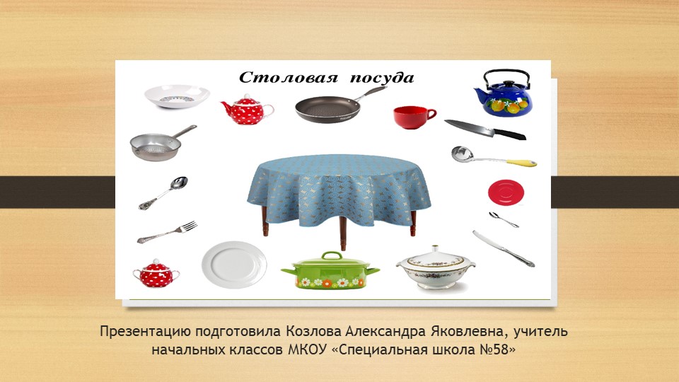 Презентация по предмету "Социально-бытовая ориентировка" Столовая посуда. Учебники, Презентации и Подготовка к Экзаменам для Школьников на Klass-Uchebnik.com
