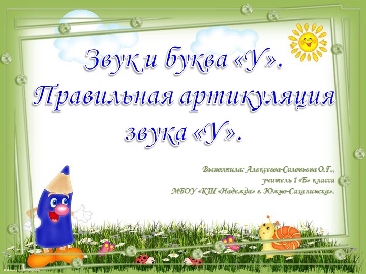 Презентация к уроку по предмету "Речь и альтернативная коммуникация". 1 класс Коррекционной школы. Тема: «Звук и буква «У». Правильная артикуляция звука «У». Учебники, Презентации и Подготовка к Экзаменам для Школьников на Klass-Uchebnik.com