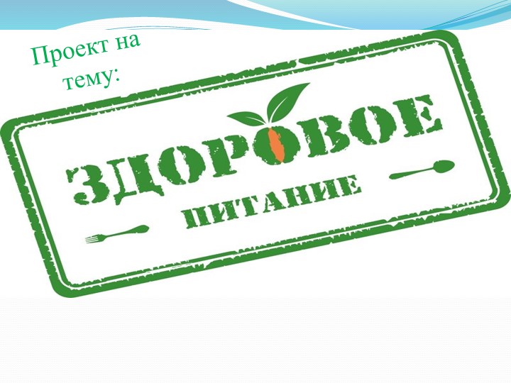 Презентация по физической культуре на тему "Здоровое питание" Учебники, Презентации и Подготовка к Экзаменам для Школьников на Klass-Uchebnik.com