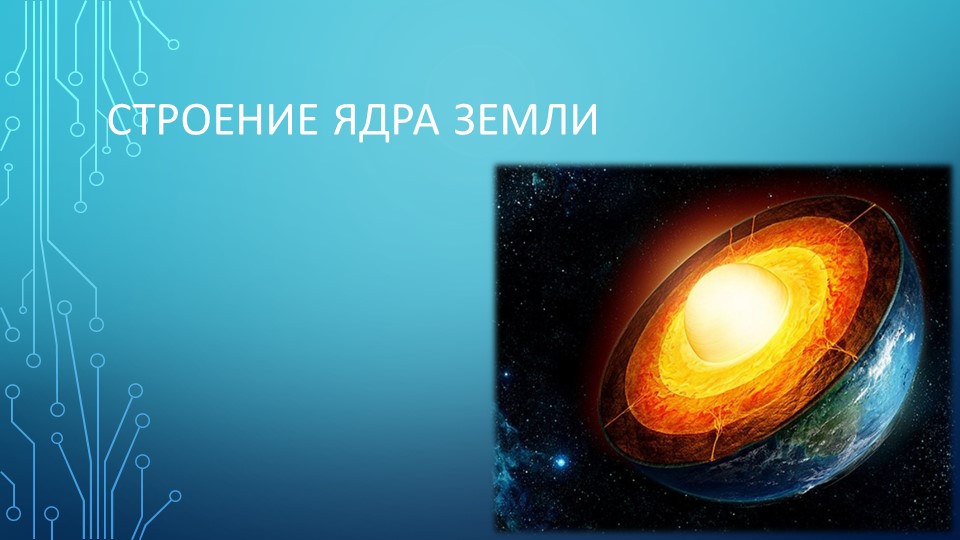 Презентация на тему "Строение ядра Земли" Учебники, Презентации и Подготовка к Экзаменам для Школьников на Klass-Uchebnik.com