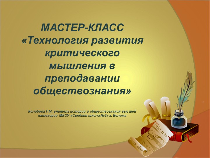 Презентация "Мастер-класс "Технология развития критического мышления в преподавании обществознания" Учебники, Презентации и Подготовка к Экзаменам для Школьников на Klass-Uchebnik.com