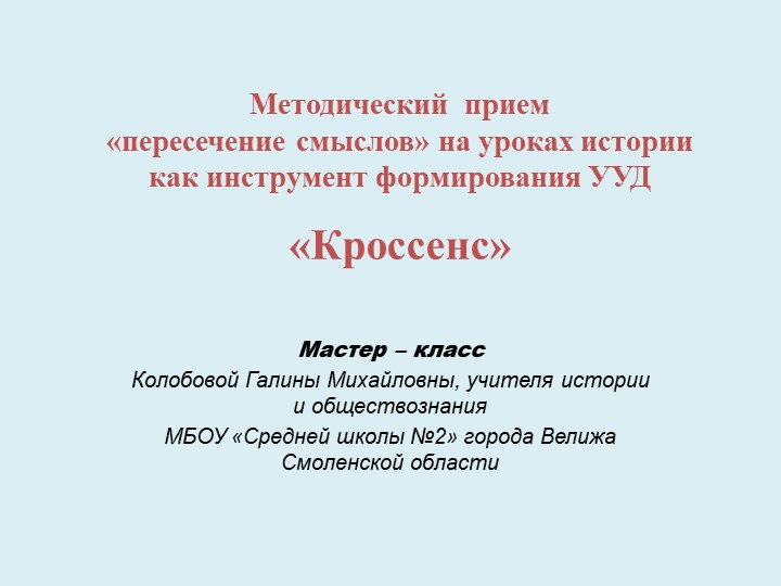 Презентация "Методический прием "пересечения смыслов" на уроках истории как инстумент формирования УУД Учебники, Презентации и Подготовка к Экзаменам для Школьников на Klass-Uchebnik.com