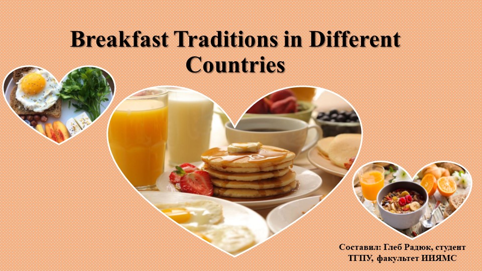 Презентация к уроку английского языка на тему "Breakfast Traditions in Different Countries" Учебники, Презентации и Подготовка к Экзаменам для Школьников на Klass-Uchebnik.com