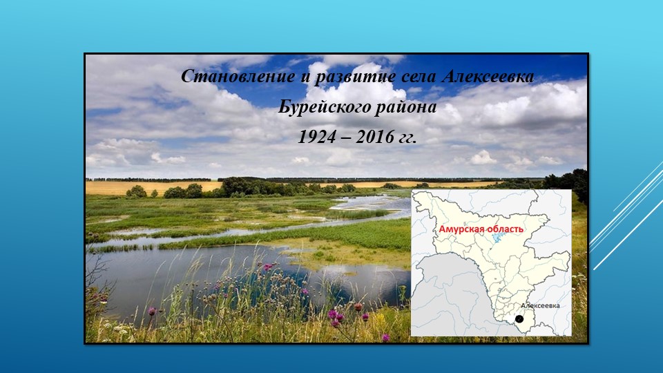 Презентация к работе "Становление с. Алексеевка" Учебники, Презентации и Подготовка к Экзаменам для Школьников на Klass-Uchebnik.com