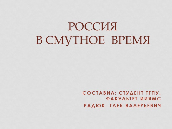 Презентация к уроку истории "Россия в период Смуты" Учебники, Презентации и Подготовка к Экзаменам для Школьников на Klass-Uchebnik.com