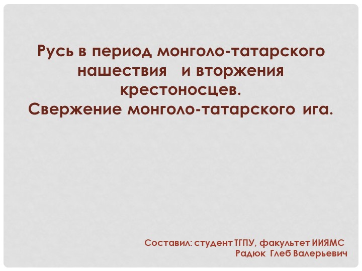 Презентация к уроку истории "Татаро-монгольское нашествие на Русь" Учебники, Презентации и Подготовка к Экзаменам для Школьников на Klass-Uchebnik.com