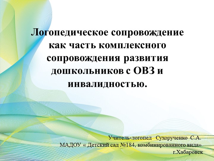 Презентация Логопедическое сопровождение, как часть комплексного сопровождения развития дошкольников с ОВЗ и инвалидностью. Учебники, Презентации и Подготовка к Экзаменам для Школьников на Klass-Uchebnik.com