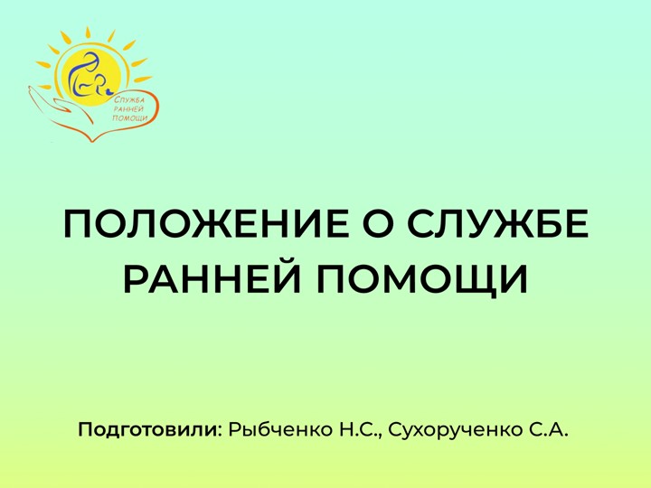 Презентация Положение о службе ранней помощи. Учебники, Презентации и Подготовка к Экзаменам для Школьников на Klass-Uchebnik.com
