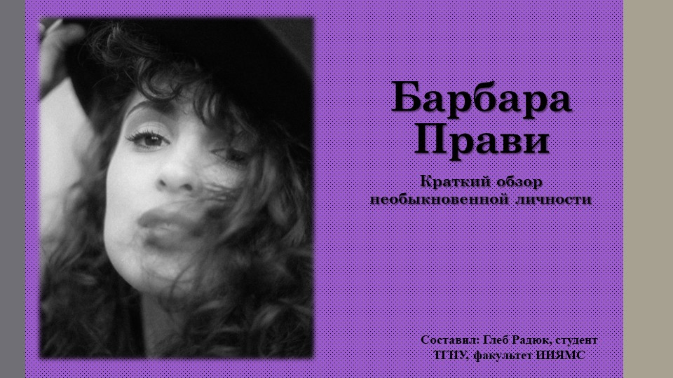 Презентация к уроку французского языка "Барбара Прави. Краткий обзор необыкновенной личности" Учебники, Презентации и Подготовка к Экзаменам для Школьников на Klass-Uchebnik.com