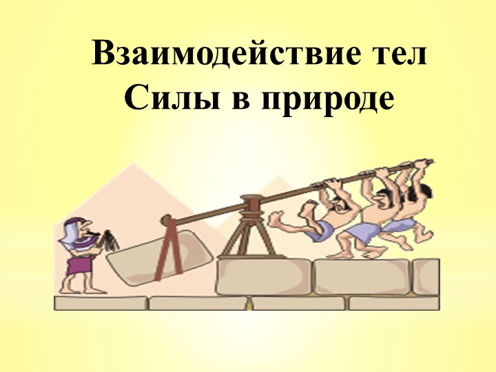 Презентация по физике на тему" Виды сил.Сила тяжести. Измерение сил". Учебники, Презентации и Подготовка к Экзаменам для Школьников на Klass-Uchebnik.com