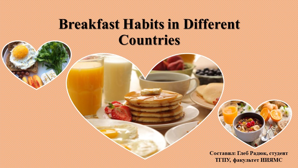 Презентация "Breakfast Habits in Different Countries" Учебники, Презентации и Подготовка к Экзаменам для Школьников на Klass-Uchebnik.com