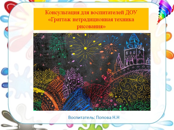 Консультация для воспитателей ДОУ «Граттаж нетрадиционная техника рисования» 2002 Учебники, Презентации и Подготовка к Экзаменам для Школьников на Klass-Uchebnik.com
