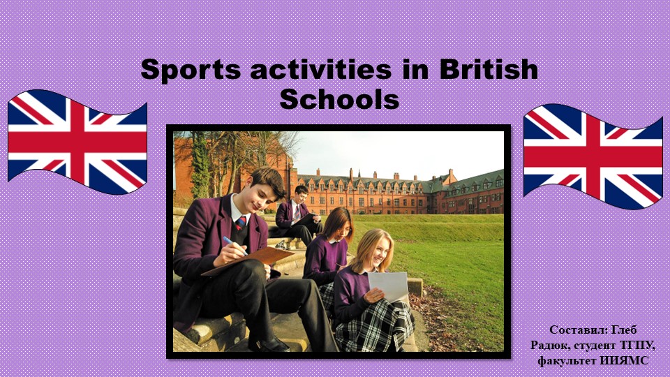 Sports activities in British Schools Учебники, Презентации и Подготовка к Экзаменам для Школьников на Klass-Uchebnik.com
