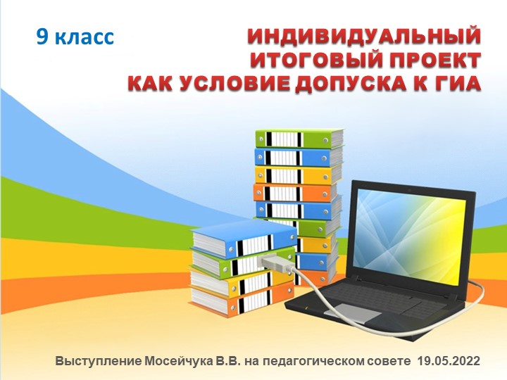 Выступление на педсовете "Индивидуальный проект как условие допуска к ГИА" Учебники, Презентации и Подготовка к Экзаменам для Школьников на Klass-Uchebnik.com