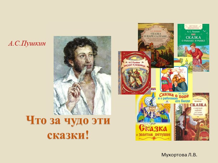 Презентация для старших дошкольников "А.С.Пушкин" Учебники, Презентации и Подготовка к Экзаменам для Школьников на Klass-Uchebnik.com