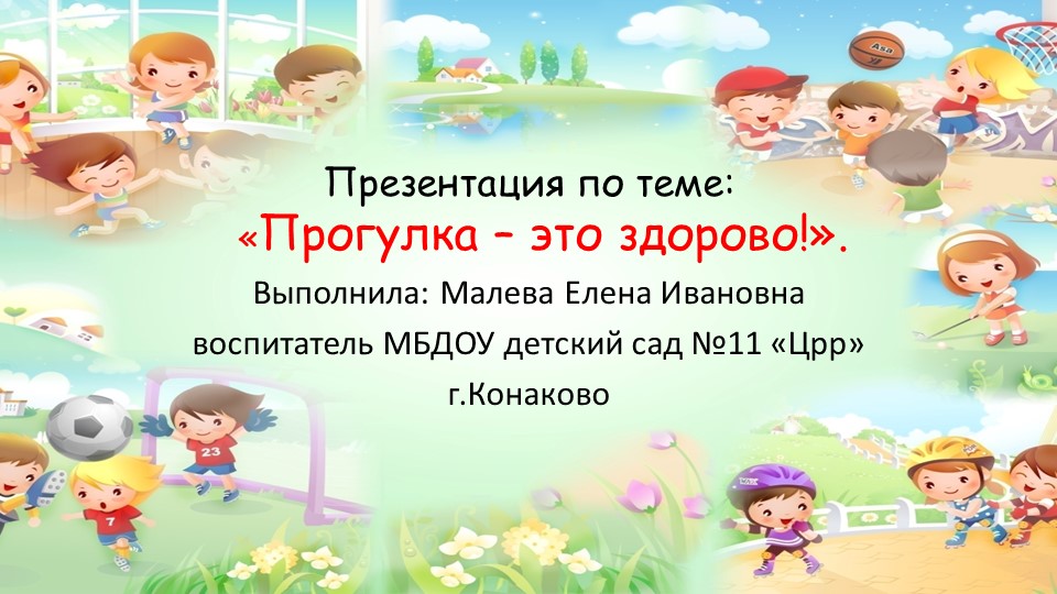 Презентация "Прогулка это здорово" Учебники, Презентации и Подготовка к Экзаменам для Школьников на Klass-Uchebnik.com