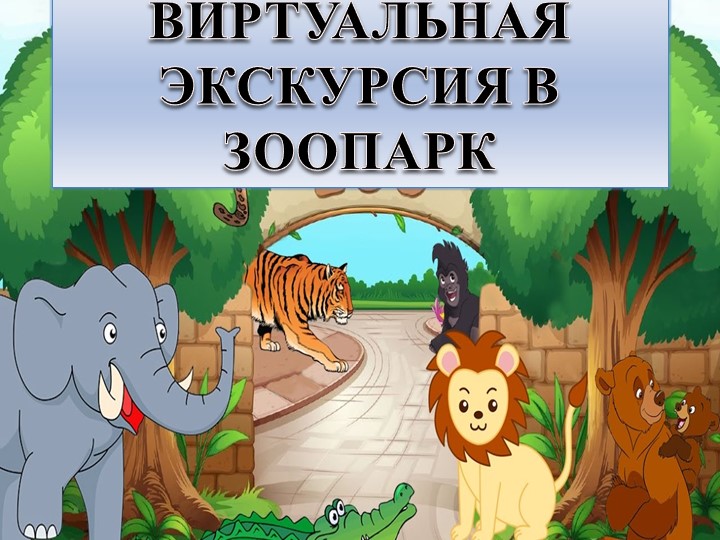 Виртуальная экскурсия в Новосибирский зоопарк имени Р.А Шило Учебники, Презентации и Подготовка к Экзаменам для Школьников на Klass-Uchebnik.com