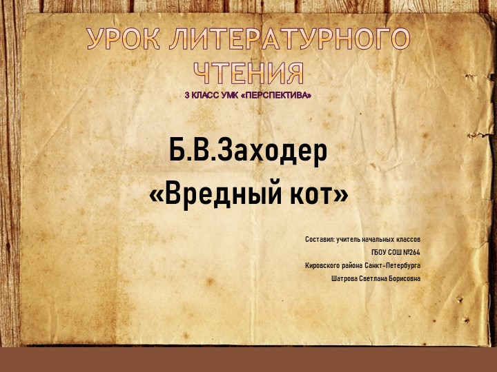 Урок-презентация Б. Заходер "Вредный кот" (3 класс) Учебники, Презентации и Подготовка к Экзаменам для Школьников на Klass-Uchebnik.com
