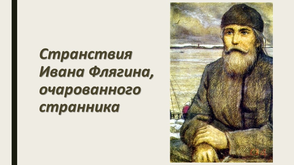 Презентация "Странствия Ивана Флягина" Учебники, Презентации и Подготовка к Экзаменам для Школьников на Klass-Uchebnik.com