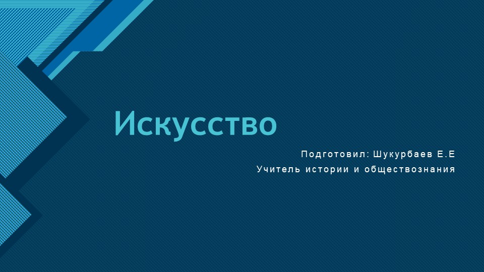 Обществознание "Искусство" презентация 10 класс Учебники, Презентации и Подготовка к Экзаменам для Школьников на Klass-Uchebnik.com