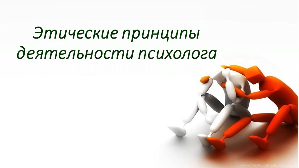 Презентация на тему :"Этические принципы деятельности психолога" Учебники, Презентации и Подготовка к Экзаменам для Школьников на Klass-Uchebnik.com
