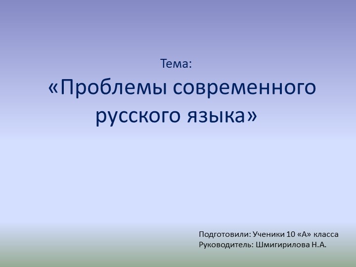 Презентация на тему: "Проблемы современного русского языка" (10 класс) Учебники, Презентации и Подготовка к Экзаменам для Школьников на Klass-Uchebnik.com