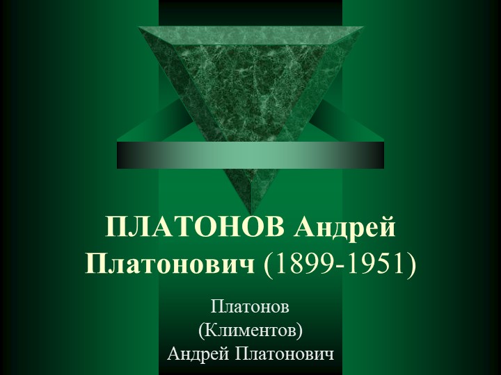 Презентация на тему: "Биография Платонова А.П." Учебники, Презентации и Подготовка к Экзаменам для Школьников на Klass-Uchebnik.com