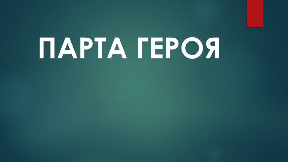 Презентация на тему: "Парта героя" Учебники, Презентации и Подготовка к Экзаменам для Школьников на Klass-Uchebnik.com