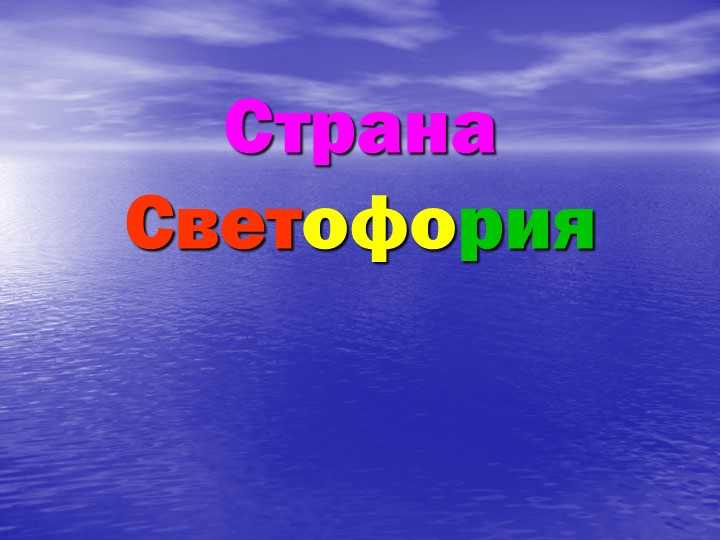 Презентация к внеклассному мероприятию "Страна Светофория" Учебники, Презентации и Подготовка к Экзаменам для Школьников на Klass-Uchebnik.com
