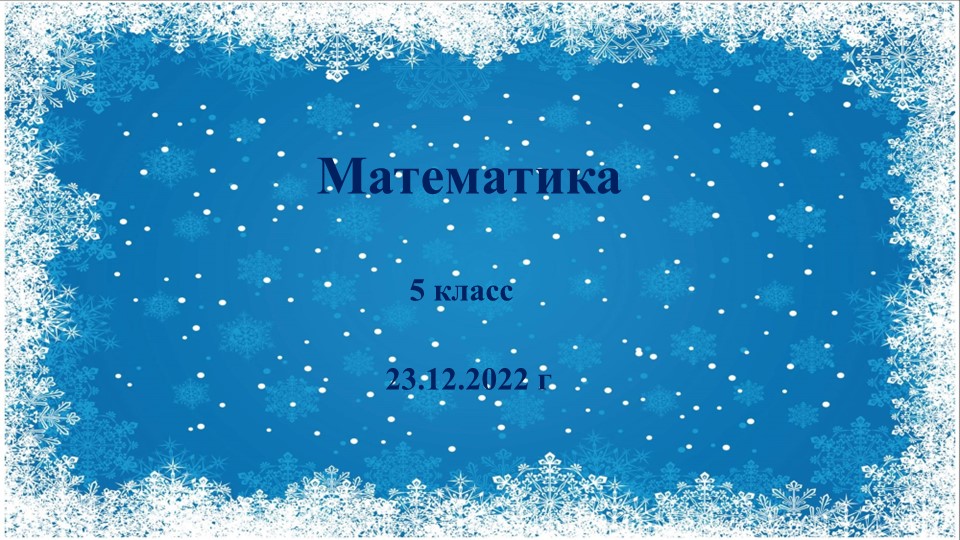 Презентация по математике на тему : " Сложение и вычитание чисел в пределах 1000 с переходом через разряд" Учебники, Презентации и Подготовка к Экзаменам для Школьников на Klass-Uchebnik.com
