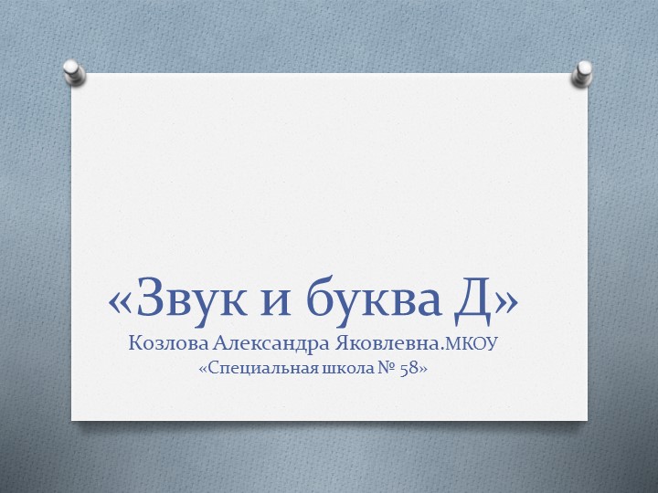 Презентация по предмету "Чтение". Звук и буква Д. Учебники, Презентации и Подготовка к Экзаменам для Школьников на Klass-Uchebnik.com