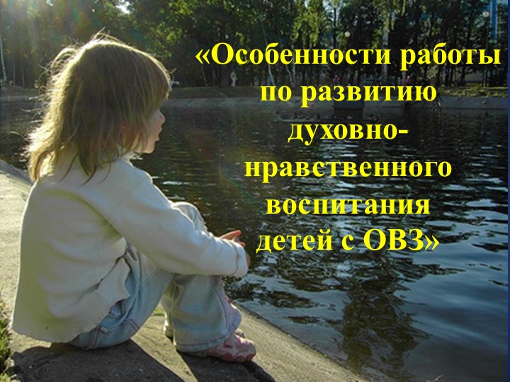 Презентация "Духовно-нравственное воспитание детей с ОВЗ". Учебники, Презентации и Подготовка к Экзаменам для Школьников на Klass-Uchebnik.com