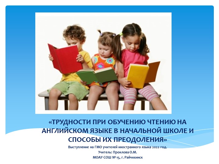 Презентация к выступлению на ГМО учителей английского языка "Трудности при обучении чтению на английском языке в начальной школе и способы их преодоления". Учебники, Презентации и Подготовка к Экзаменам для Школьников на Klass-Uchebnik.com