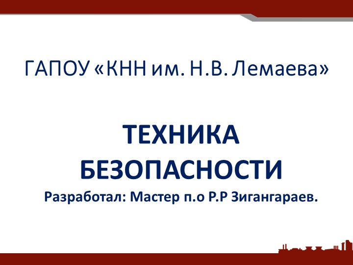 Презентация Техника безопасности для сварщиков Учебники, Презентации и Подготовка к Экзаменам для Школьников на Klass-Uchebnik.com