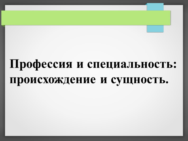 Презентация по профориентации на тему "Профессия и специальность: происхождение и сущность." Учебники, Презентации и Подготовка к Экзаменам для Школьников на Klass-Uchebnik.com