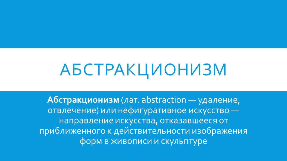 Презентация к уроку ИЗО "Абстракционизм" Учебники, Презентации и Подготовка к Экзаменам для Школьников на Klass-Uchebnik.com