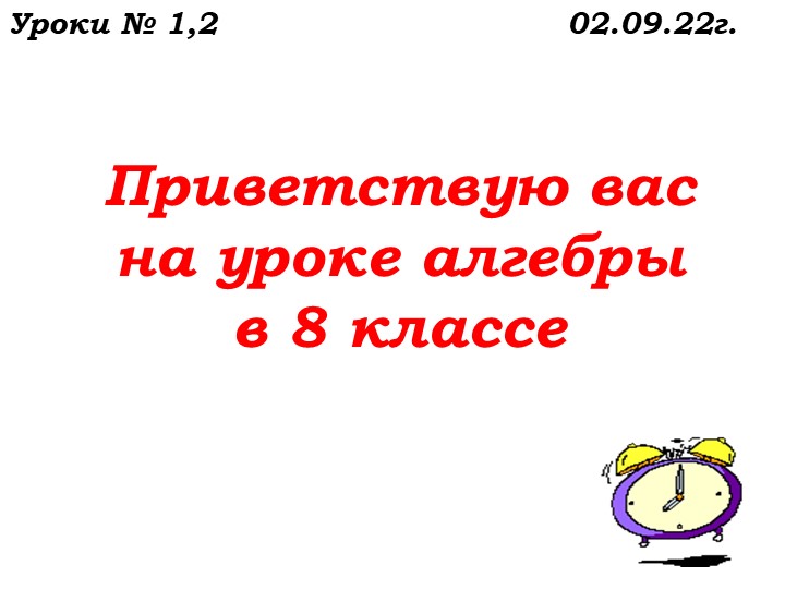 Уроки №2,3 от 02.09.22. Повторение. Степень с натуральным показателем..ppt Учебники, Презентации и Подготовка к Экзаменам для Школьников на Klass-Uchebnik.com