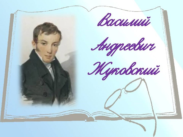 Презентация В.А.Жуковский. Творчество МКОУ СОШ №10 Толокнева В.В. Учебники, Презентации и Подготовка к Экзаменам для Школьников на Klass-Uchebnik.com