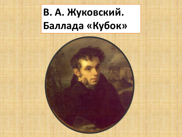 Презентация В.А.Жуковский Баллада "Кубок" учитель МКОУ СОШ №10 Толокнева В.В. Учебники, Презентации и Подготовка к Экзаменам для Школьников на Klass-Uchebnik.com